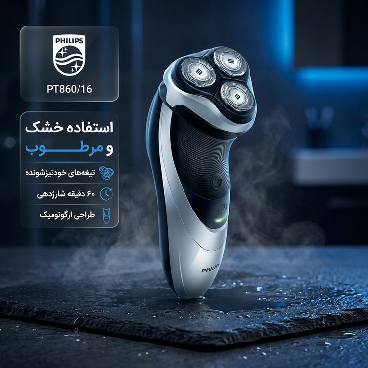 ماشین اصلاح صورت فیلیپس مدل PT860/16 با تیغههای استیل ضدزنگ، طراحی ارگونومیک، قابلیت استفاده خشک و مرطوب، باتری لیتیومیون با شارژ 60 دقیقه و نمایشگر میزان شارژ و سری قابلشستشو